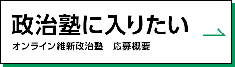政治塾に入りたい